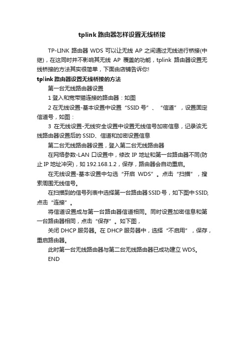 tplink路由器怎样设置无线桥接