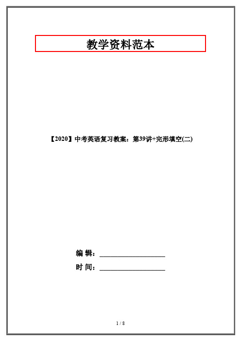 【2020】中考英语复习教案：第39讲+完形填空(二)