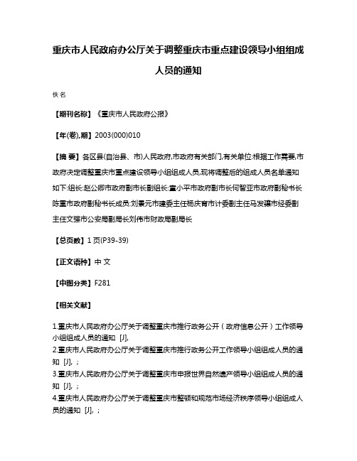 重庆市人民政府办公厅关于调整重庆市重点建设领导小组组成人员的通知