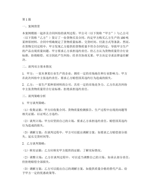 法律模拟谈判案例解析书(3篇)