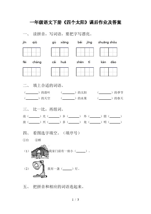 一年级语文下册《四个太阳》课后作业及答案