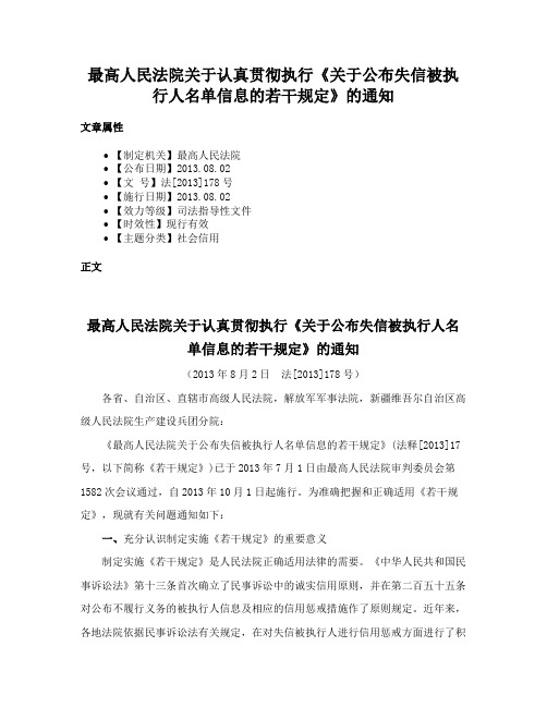 最高人民法院关于认真贯彻执行《关于公布失信被执行人名单信息的若干规定》的通知