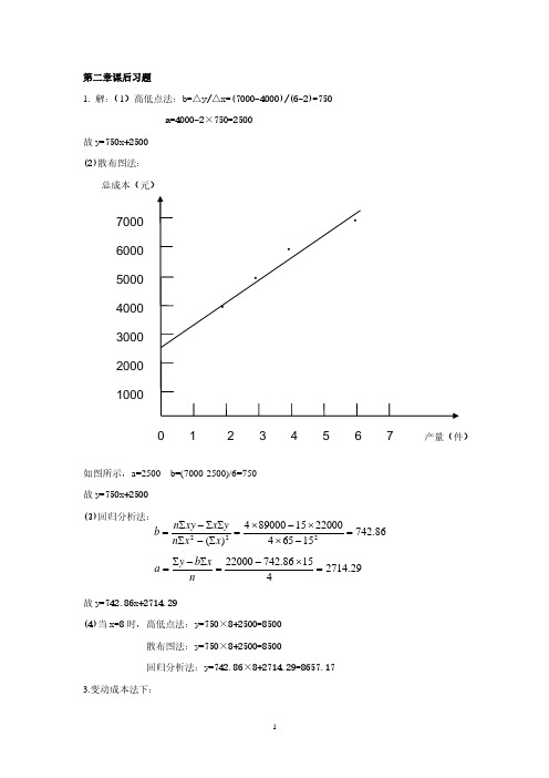 管理会计答案(2020年10月整理).pdf