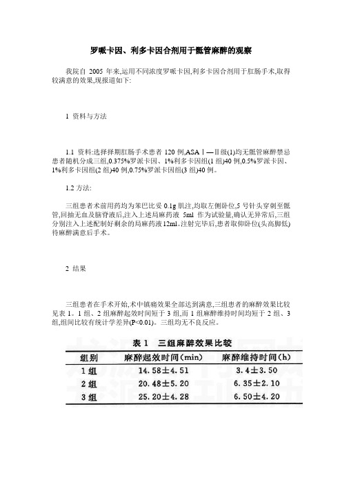 罗哌卡因、利多卡因合剂用于骶管麻醉的观察