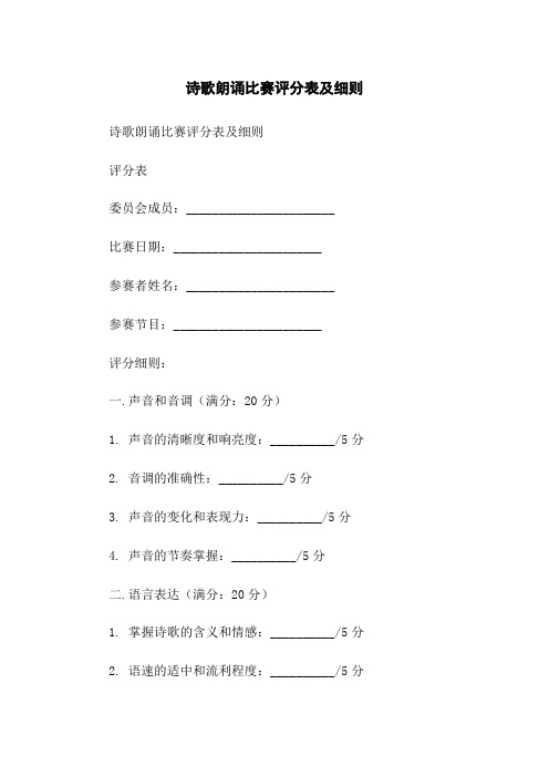 诗歌朗诵比赛评分表及细则