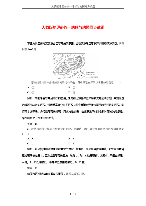 人教版地理必修一地球与地图同步试题