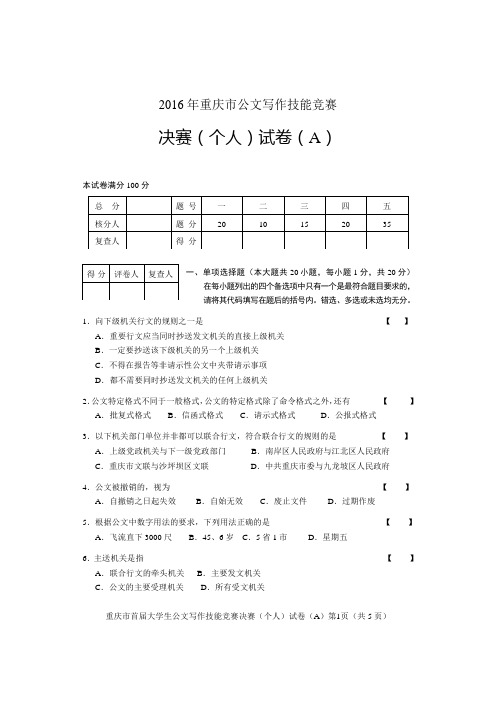 2016重庆市公文写作技能竞赛决赛(A卷)试题