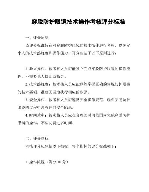 穿脱防护眼镜技术操作考核评分标准