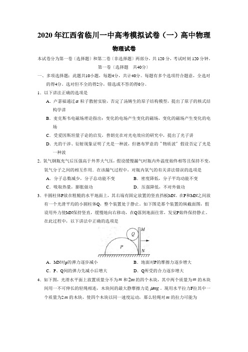 2020年江西省临川一中高考模拟试卷(一)高中物理