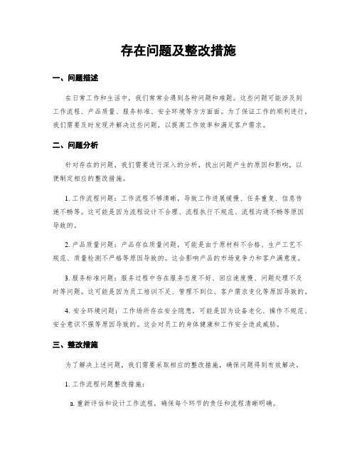 存在问题及整改措施