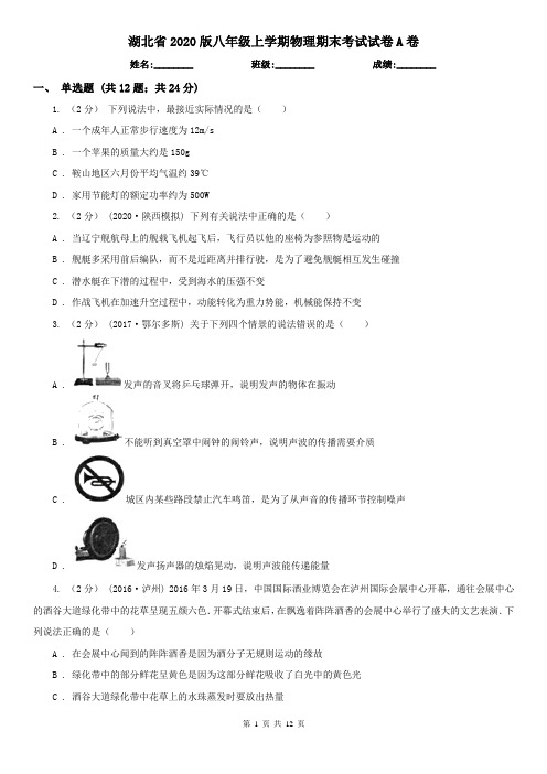 湖北省2020版八年级上学期物理期末考试试卷A卷