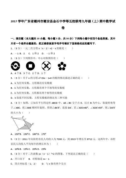 【精品】2017年广东省潮州市潮安县金石中学等五校联考九年级上学期数学期中试卷及解析