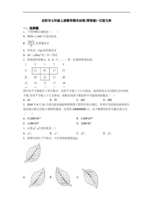 岳阳市七年级上册数学期末试卷(带答案)-百度文库