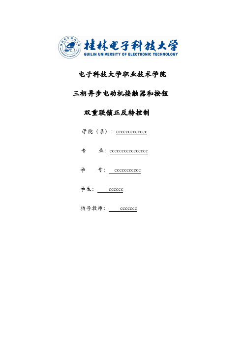 电动机双重联锁电力拖动实训报告