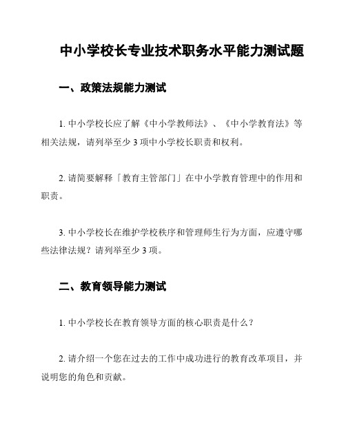 中小学校长专业技术职务水平能力测试题