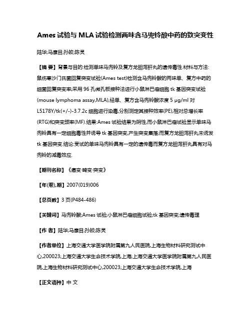 Ames试验与MLA试验检测两味含马兜铃酸中药的致突变性