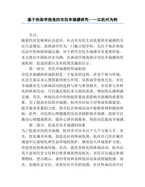 基于休闲学视角的市民幸福感研究——以杭州为例