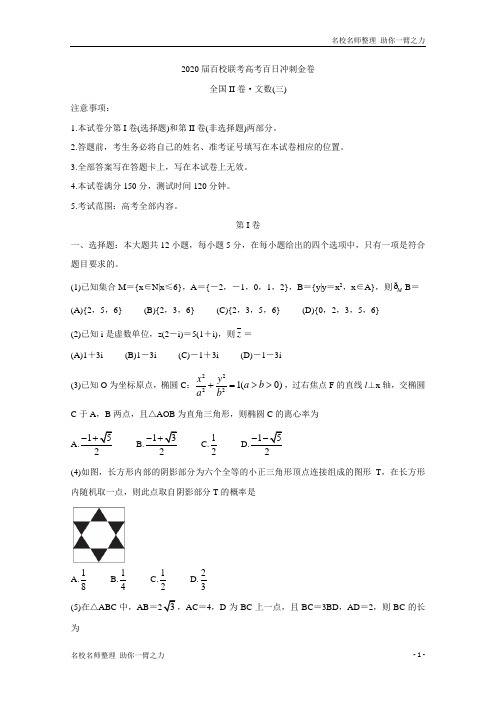 2020年高考全国名校联考冲刺金卷全国Ⅱ卷 数学(文)(三) Word版含答案