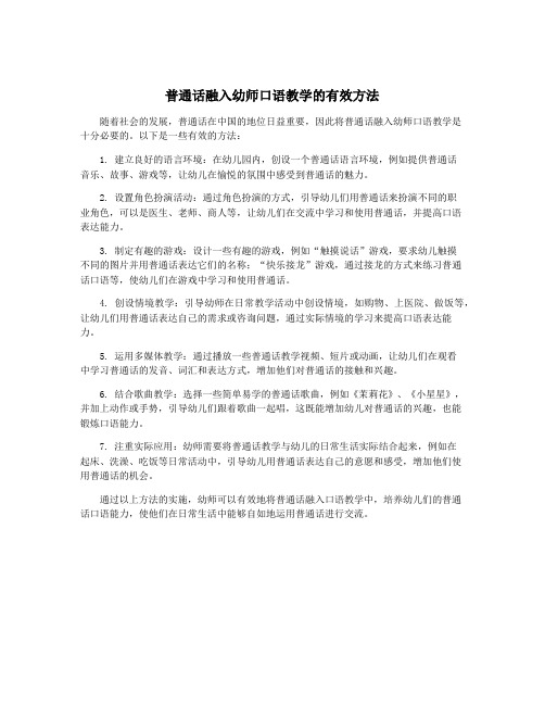 普通话融入幼师口语教学的有效方法