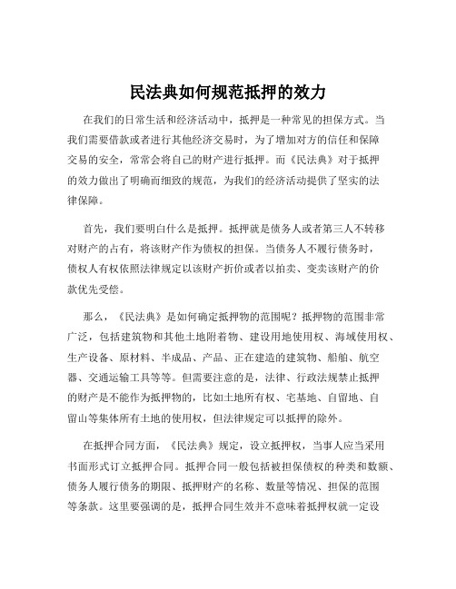 民法典如何规范抵押的效力