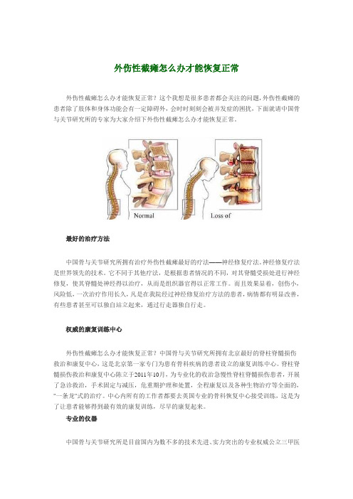 外伤性截瘫怎么办才能恢复正常