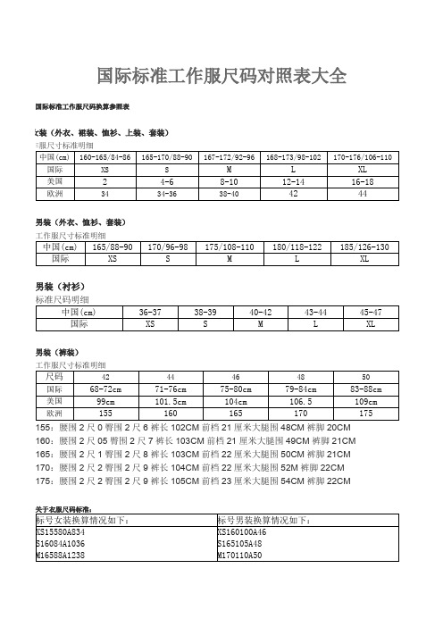 国际标准工作服尺码对照表大全