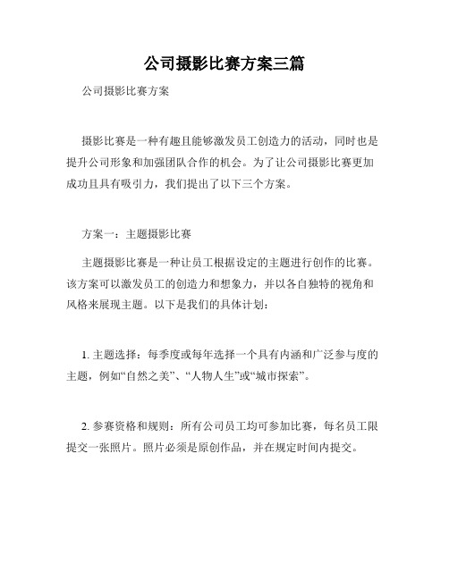 公司摄影比赛方案三篇