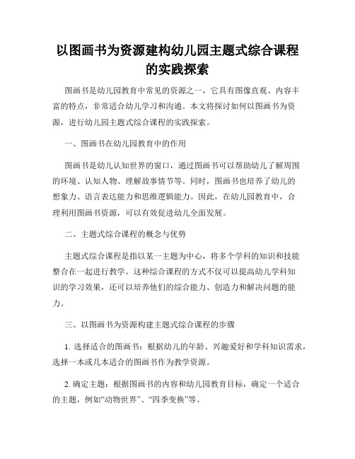 以图画书为资源建构幼儿园主题式综合课程的实践探索