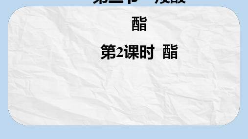 2020版高中化学人教版选修5课件1：3.3.2 酯