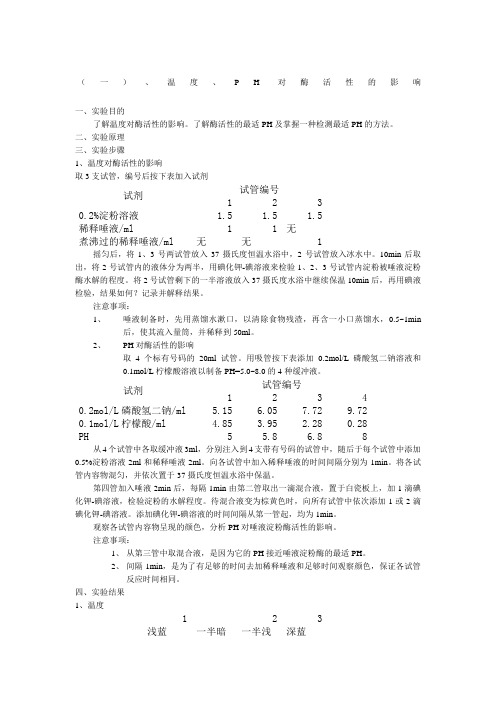 温度、PH、激活剂和抑制剂对酶活性的影响