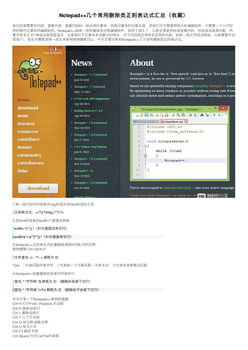 Notepad++几个常用删除类正则表达式汇总（收藏）