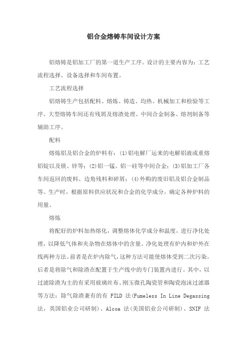 铝合金熔铸车间设计方案