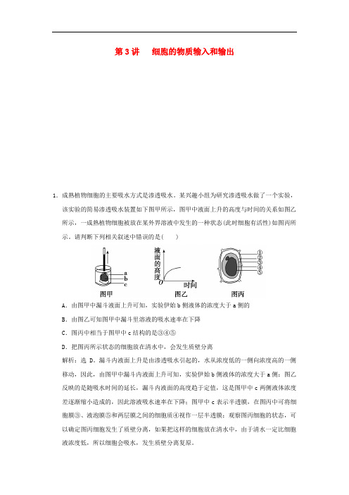 高考生物一轮复习 第二单元 第3讲 细胞的物质输入和输出课时训练