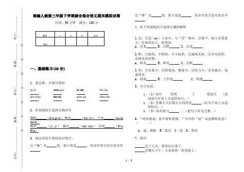 部编人教版三年级下学期综合混合语文期末模拟试卷