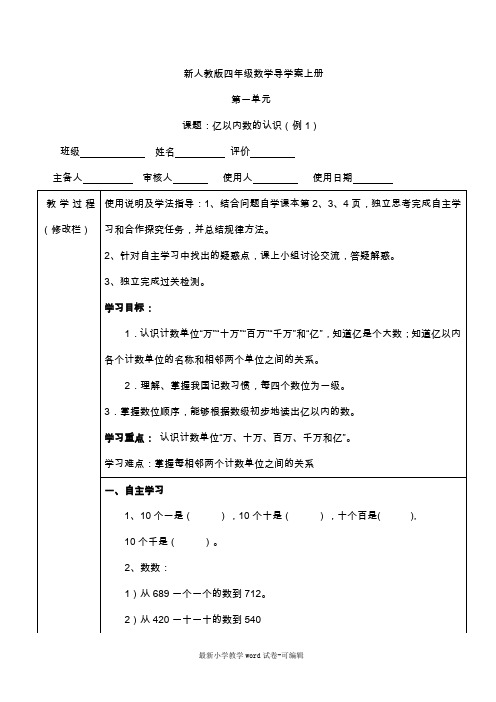 秋学期新人教版四年级数学导学案上册