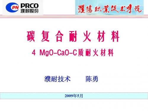 4碳复合耐火材料-MgO-CaO-C质耐火材料