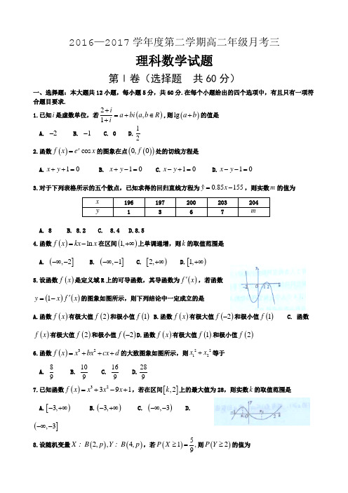 山西省怀仁县第一中学2016-2017学年高二下学期第三次(5月)月考数学(理)试题