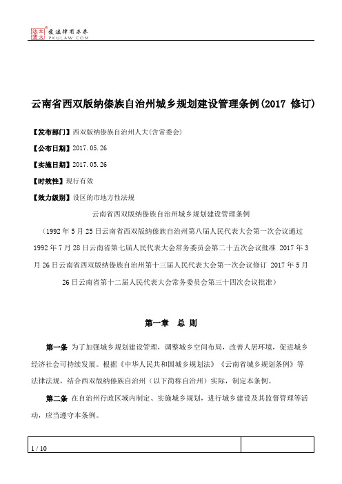 云南省西双版纳傣族自治州城乡规划建设管理条例(2017修订)