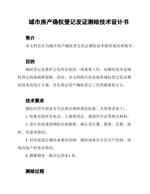 城市房产确权登记发证测绘技术设计书