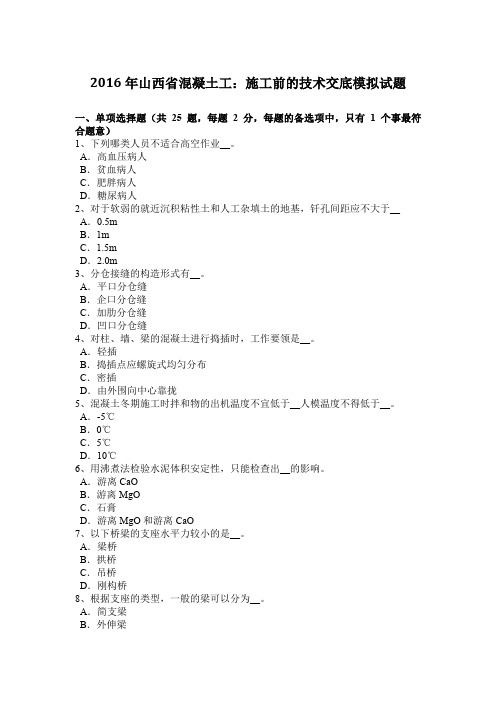 2016年山西省混凝土工:施工前的技术交底模拟试题
