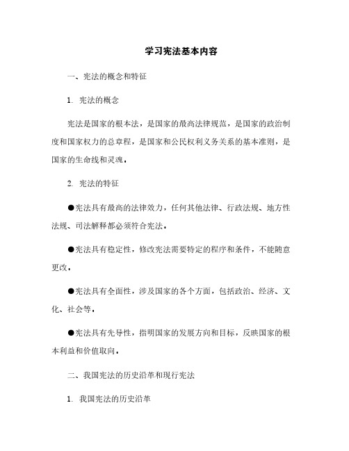 学习宪法基本内容