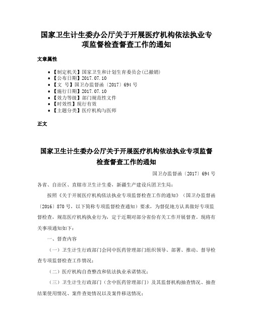 国家卫生计生委办公厅关于开展医疗机构依法执业专项监督检查督查工作的通知