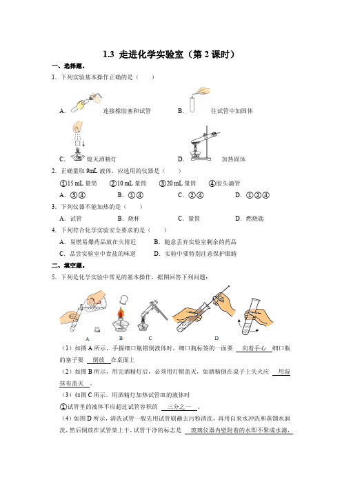人教版化学九上课后训练：1.3 走进化学实验室(第2课时)