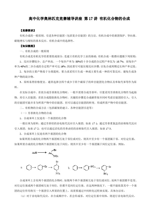 高中化学奥林匹克竞赛辅导讲座 第17讲 有机化合物的合成