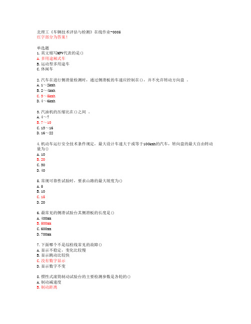 北理工《车辆技术评估与检测》在线作业-0005【20春答案47927】