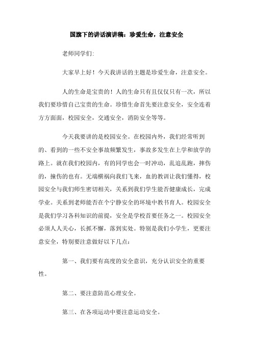 国旗下的讲话演讲稿 珍爱生命 注意安全