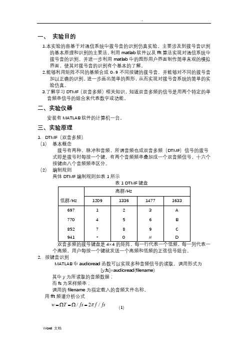 电话按键音的识别