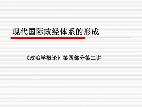 现代国际政经的体系的形成、演变与更迭-文档资料