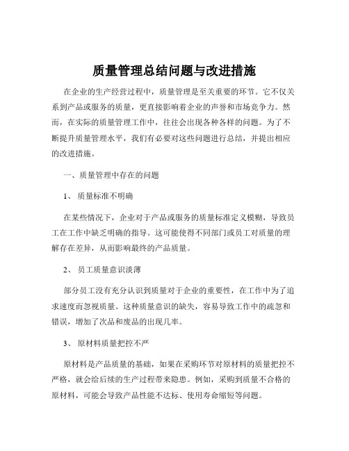 质量管理总结问题与改进措施