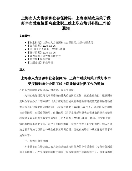 上海市人力资源和社会保障局、上海市财政局关于做好本市受疫情影响企业职工线上职业培训补贴工作的通知